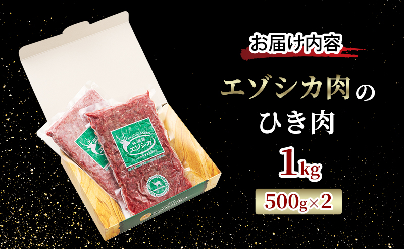 エゾシカ肉 ミンチ ひき肉 1kg (500g×2) 　 肉 お肉 鹿 シカ 鹿肉 シカ肉 えぞ鹿肉 エゾ鹿肉 ジビエ ミンチ ひき肉 挽肉 冷凍 北海道産 北海道 南富良野町