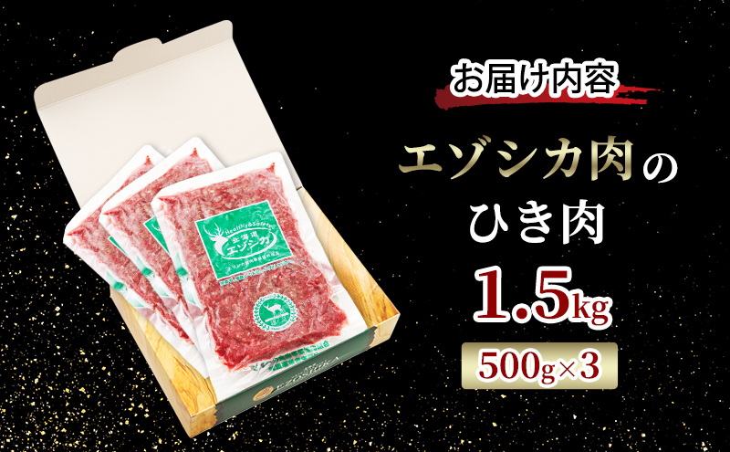 エゾシカ肉 ミンチ ひき肉 1.5kg (500g×3)　 肉 お肉 鹿 シカ 鹿肉 シカ肉 えぞ鹿肉 エゾ鹿肉 ジビエ ミンチ ひき肉 挽肉 冷凍 北海道産 北海道 南富良野町