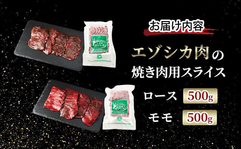 エゾシカ肉 焼き肉用 (ロース、モモ) 1kg　 肉 お肉 鹿 シカ 鹿肉 シカ肉 えぞ鹿肉 エゾ鹿肉 ジビエ 焼肉 バーベキュー BBQ 冷凍 北海道産 北海道 南富良野町