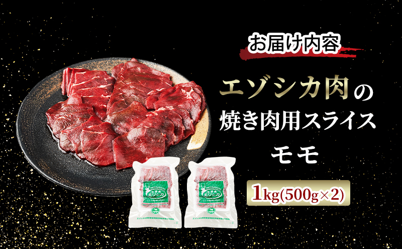 エゾシカ肉 焼き肉用 (モモ) 1kg　 肉 お肉 鹿 シカ 鹿肉 シカ肉 えぞ鹿肉 エゾ鹿肉 ジビエ 焼肉 バーベキュー BBQ 冷凍 北海道産 北海道 南富良野町