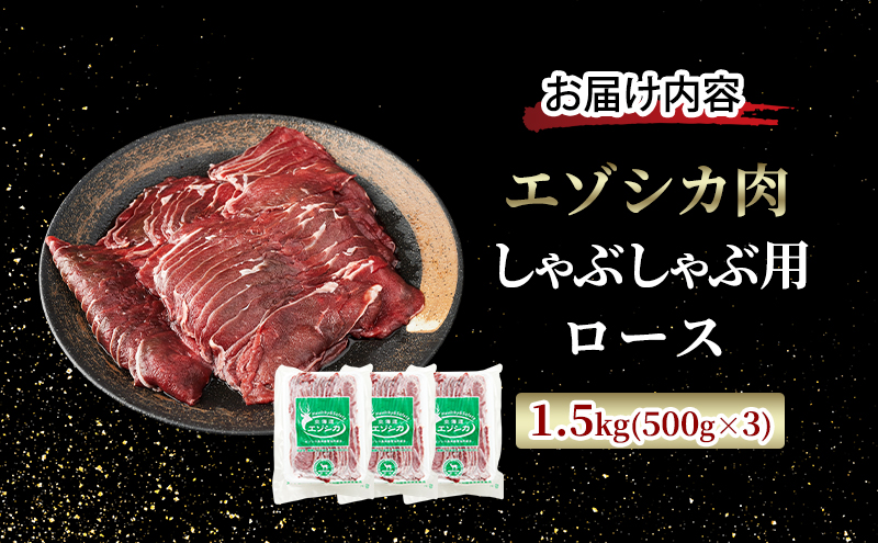 エゾシカ肉 しゃぶしゃぶ用 (ロース) 1.5kg　 肉 お肉 鹿 シカ 鹿肉 シカ肉 えぞ鹿肉 エゾ鹿肉 ジビエ しゃぶしゃぶ 鍋 冷凍 北海道産 北海道 南富良野町