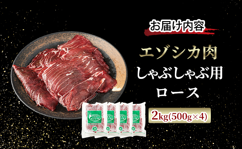 エゾシカ肉 しゃぶしゃぶ用 (ロース) 2kg　 肉 お肉 鹿 シカ 鹿肉 シカ肉 えぞ鹿肉 エゾ鹿肉 ジビエ しゃぶしゃぶ 鍋 冷凍 北海道産 北海道 南富良野町