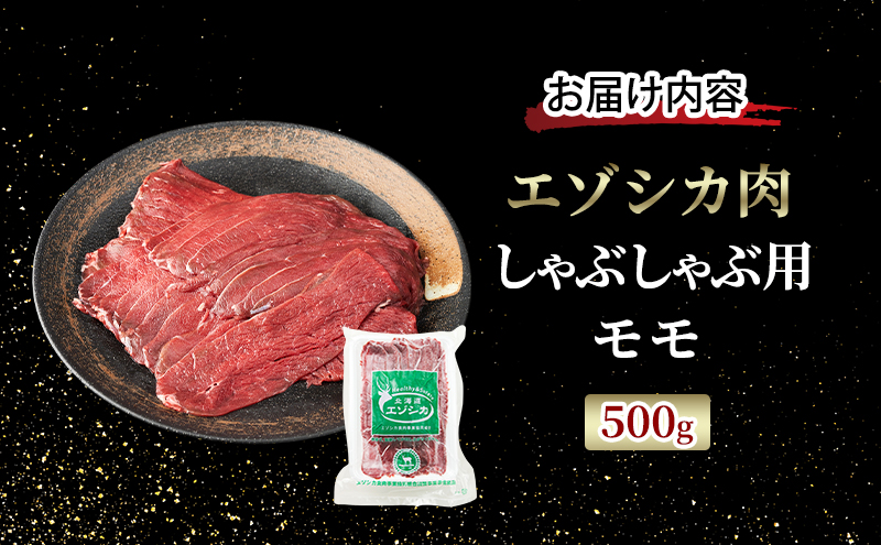 エゾシカ肉 しゃぶしゃぶ用 (モモ) 500g　 肉 お肉 鹿 シカ 鹿肉 シカ肉 えぞ鹿肉 エゾ鹿肉 ジビエ しゃぶしゃぶ 鍋 冷凍 北海道産 北海道 南富良野町