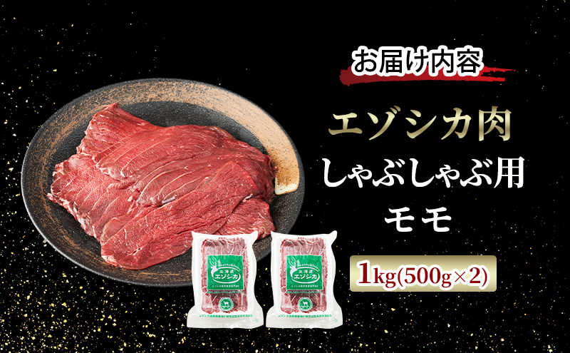 エゾシカ肉 しゃぶしゃぶ用 (モモ) 1kg　 肉 お肉 鹿 シカ 鹿肉 シカ肉 えぞ鹿肉 エゾ鹿肉 ジビエ しゃぶしゃぶ 鍋 冷凍 北海道産 北海道 南富良野町