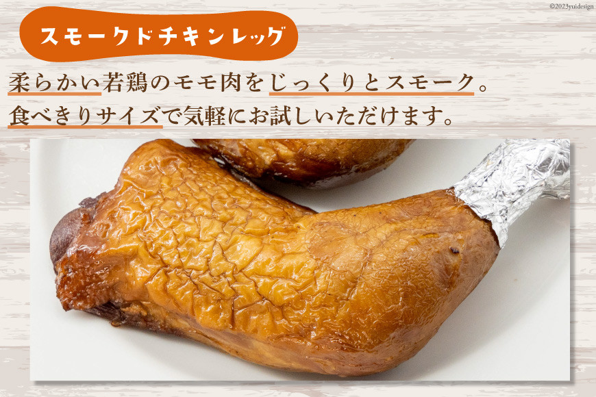 スモークドチキンレッグ Lサイズ 4本 [ゴトウくんせい 北海道 剣淵町 14656363] 燻製 スモーク チキン スモークチキン レッグ スモークレッグ 冷蔵 若鶏 鶏肉 モモ肉 もも もも肉