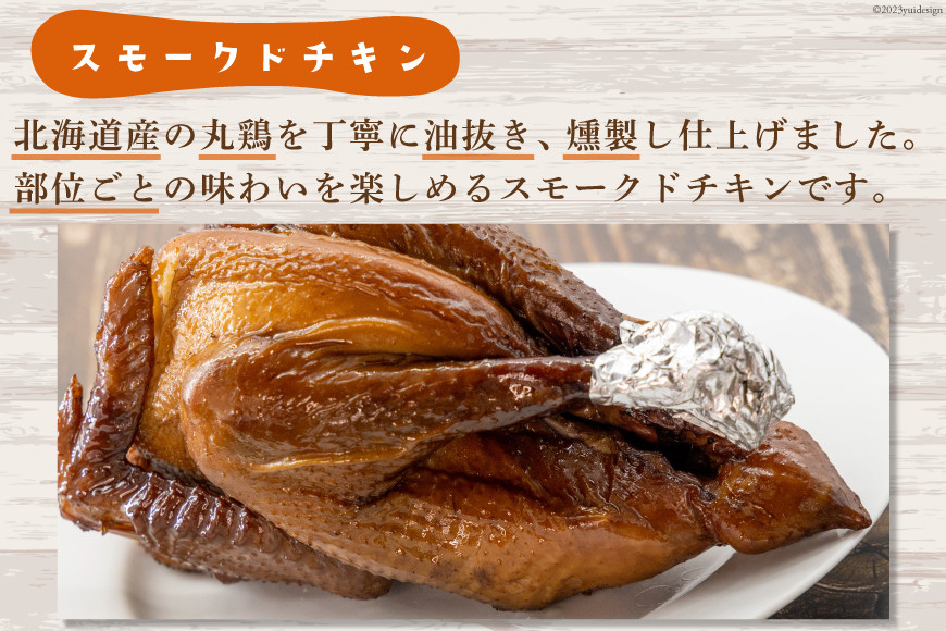 ゴトウくんせいのスモークドチキン Lサイズ 1羽 [ゴトウくんせい 北海道 剣淵町 14656362] 燻製 冷蔵