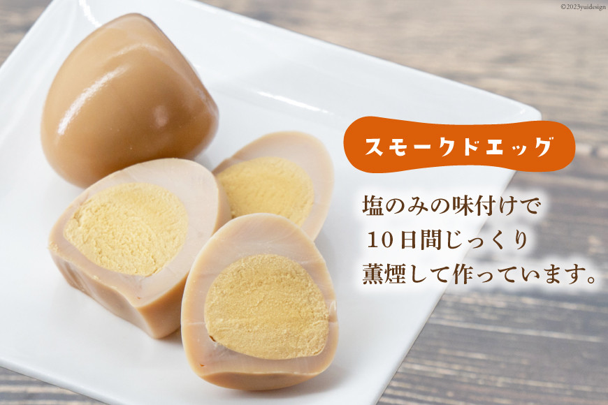 ゴトウくんせいのスモークドエッグ 12個 [ゴトウくんせい 北海道 剣淵町 14656364] 燻製 燻製卵 おつまみ