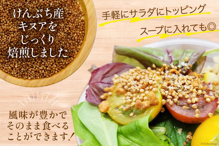 スーパーフード！ 北海道 けんぶち産 焙煎キヌア 500g 1袋 [VIVAマルシェ 北海道 剣淵町 14656309-c] キヌア 穀物 雑穀 そのまま食べれる 国産 剣淵産