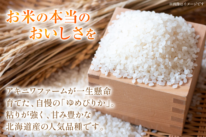 米 ゆめぴりか 5kg 精米 [アキニワファーム 北海道 剣淵町 14656334] お弁当 お米 こめ コメ おこめ ごはん 受賞農家