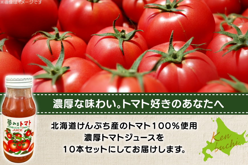 100％トマトジュース 夢みるトマト 180ml×10本 計1.8L [レークサイド桜岡 北海道 剣淵町 14656351] トマト トマトジュース ジュース 野菜ジュース