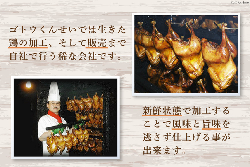 ゴトウくんせいのスモークドチキン Lサイズ 1羽 [ゴトウくんせい 北海道 剣淵町 14656362] 燻製 冷蔵