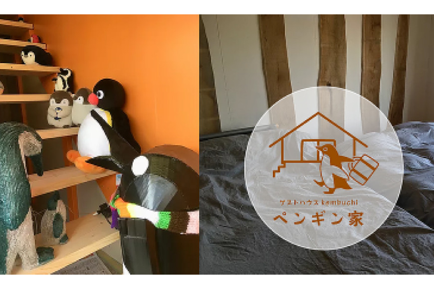 ゲストハウスKembuchiペンギン家　宿泊エアチケット＋剣淵ポタリングツアー (1名様分) [ペンギン先生の学び舎 北海道 剣淵町 14656224] ゲストハウス 宿泊 ポタリング 自転車 サイクリング 自転車さんぽ