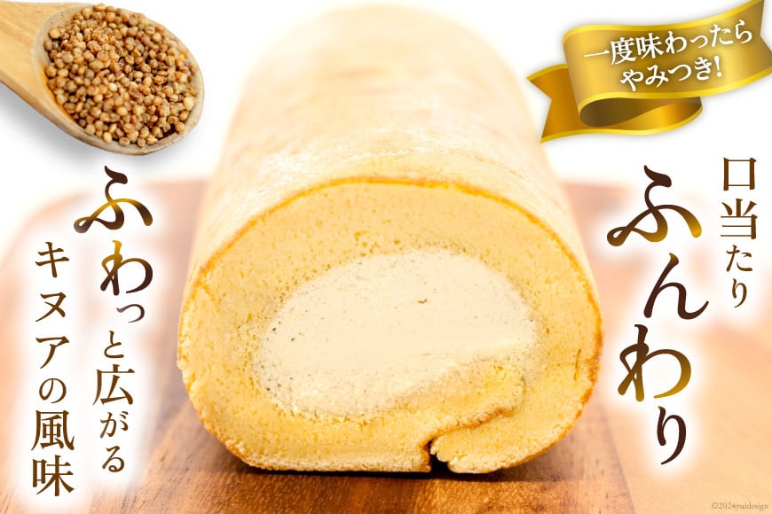 【 堂島ロール × スーパーフード 】ロールケーキ 冷凍 けんぶち産 キヌアロール [けんぶちVIVAマルシェ 北海道 剣淵町 14656320] キヌア 焙煎キヌア 穀物 雑穀 剣淵産 ケーキ スイーツ