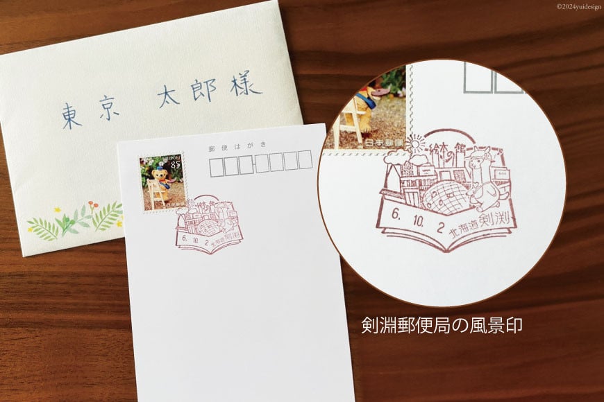 あなただけに贈る 手紙 と 風景印 ポストカード セット [高橋紀子 北海道 剣淵町 14656326] お手紙 レター