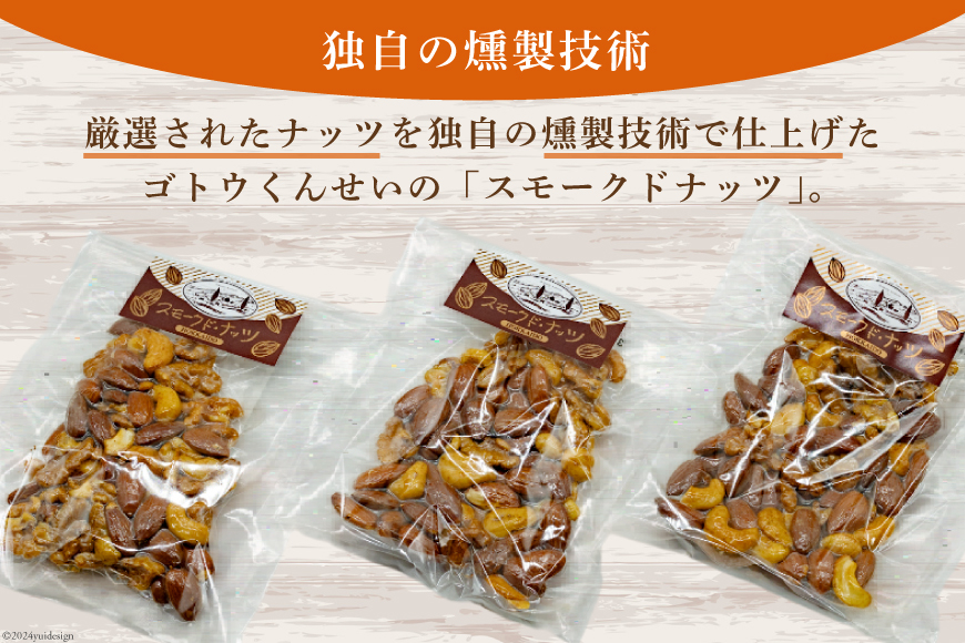 ナッツ 燻製 スモークドナッツ 60g 3袋 計180g [ゴトウくんせい 北海道 剣淵町 14656348] 燻製ナッツ スモークナッツ スモーク くんせい おつまみ つまみ 常温