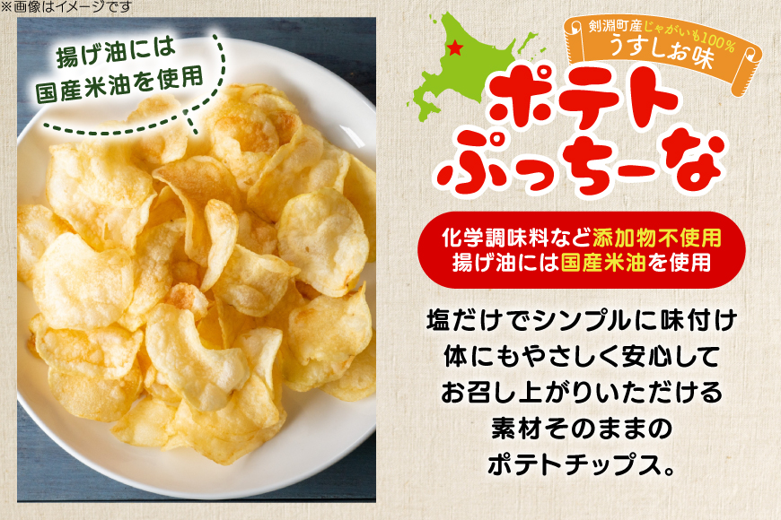 ポテトチップス ポテトぷっちーな 100g×3袋 計300g [レークサイド桜岡 北海道 剣淵町 14656353] ポテチ お菓子 菓子 スナック 無添加 ジャガイモ じゃがいも