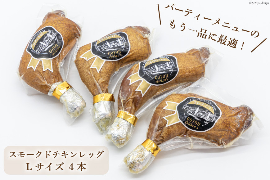 スモークドチキンレッグ Lサイズ 4本 [ゴトウくんせい 北海道 剣淵町 14656363] 燻製 スモーク チキン スモークチキン レッグ スモークレッグ 冷蔵 若鶏 鶏肉 モモ肉 もも もも肉
