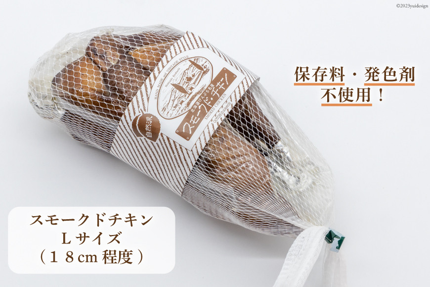 ゴトウくんせいのスモークドチキン Lサイズ 1羽 [ゴトウくんせい 北海道 剣淵町 14656362] 燻製 冷蔵