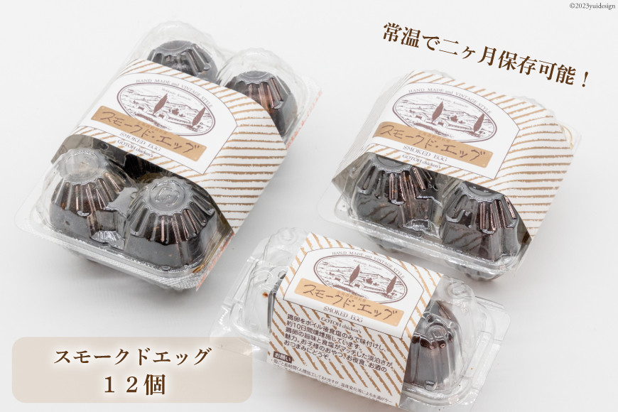 ゴトウくんせいのスモークドエッグ 12個 [ゴトウくんせい 北海道 剣淵町 14656364] 燻製 燻製卵 おつまみ