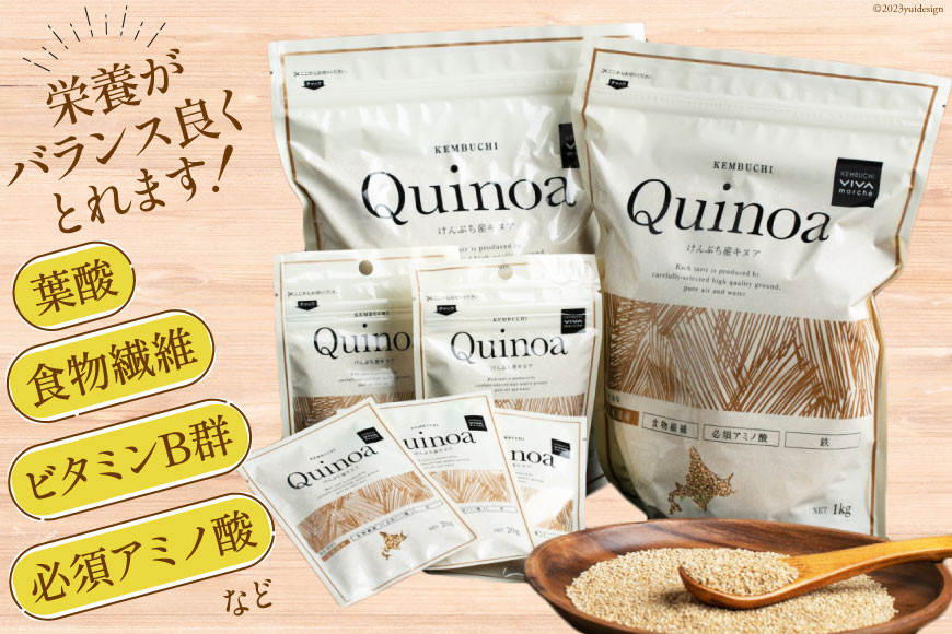 スーパーフード！北海道剣淵産 キヌア 20g × 3袋 [ＶＩＶＡマルシェ 北海道 剣淵町 14656190]