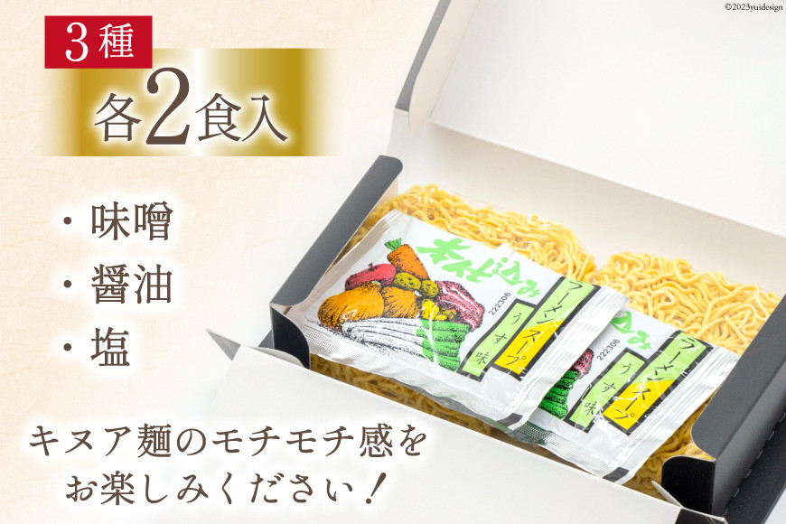 キヌアラーメン 味噌 醤油 塩 各2食 [レークサイド桜岡 北海道 剣淵町 14656250]