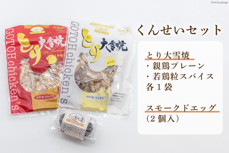 くんせいセット [ゴトウくんせい 北海道 剣淵町 14656361] 燻製 燻製卵 おつまみ