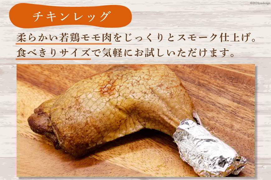 スモークチキン 燻製 詰め合わせ 6種 計10品 スモークドチキン チキンレッグ スモークドエッグ [ゴトウくんせい 北海道 剣淵町 14656347] 燻製セット くんせい スモークチキンレッグ スモーク セット おつまみ 卵 チキン 鶏もつ とりもつ 鳥もつ