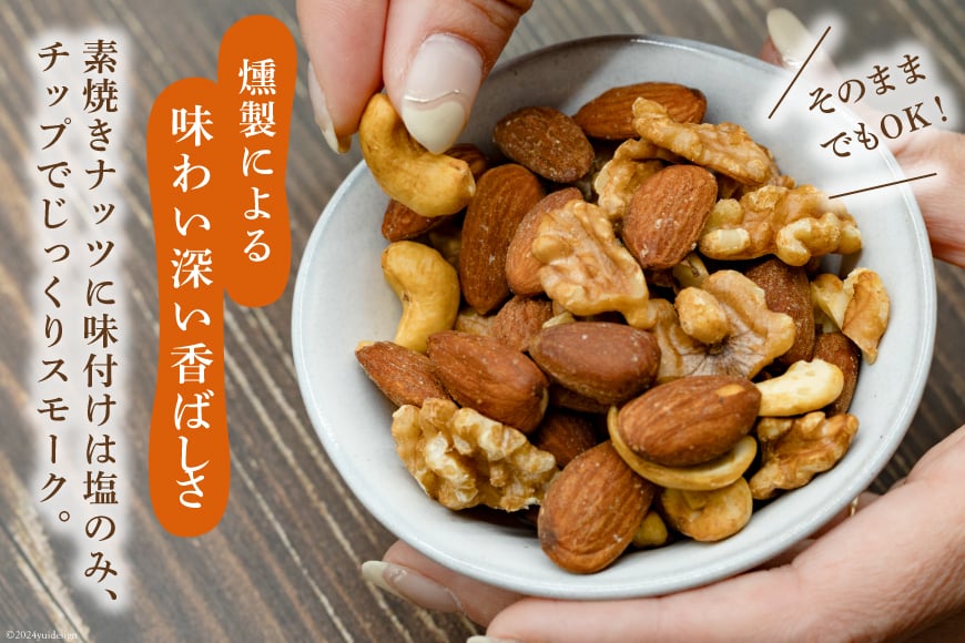 ナッツ 燻製 スモークドナッツ 60g 3袋 計180g [ゴトウくんせい 北海道 剣淵町 14656348] 燻製ナッツ スモークナッツ スモーク くんせい おつまみ つまみ 常温