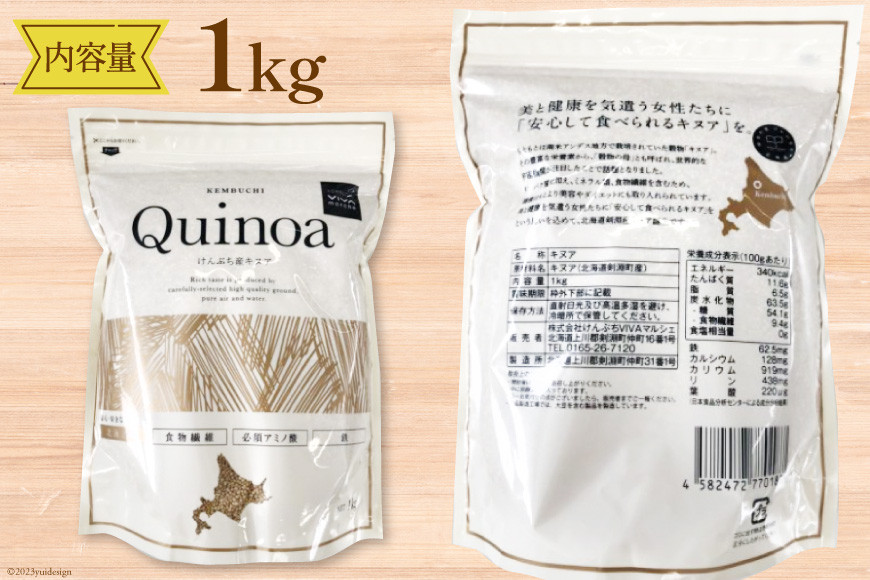 スーパーフード！北海道剣淵産 キヌア 1kg [ＶＩＶＡマルシェ 北海道 剣淵町 14656192]
