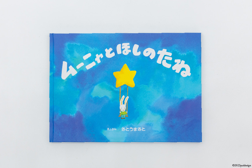 A7 けんぶちふるさと絵本 [道の駅絵本の里けんぶち 北海道 剣淵町 14656226] えほん 絵本 本