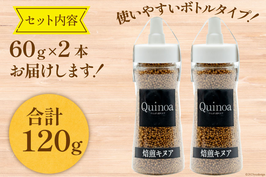 スーパーフード！ 北海道 けんぶち産 焙煎キヌア 60g 2本 計120g [VIVAマルシェ 北海道 剣淵町 14656309-b] キヌア 穀物 雑穀 そのまま食べれる 国産 剣淵産