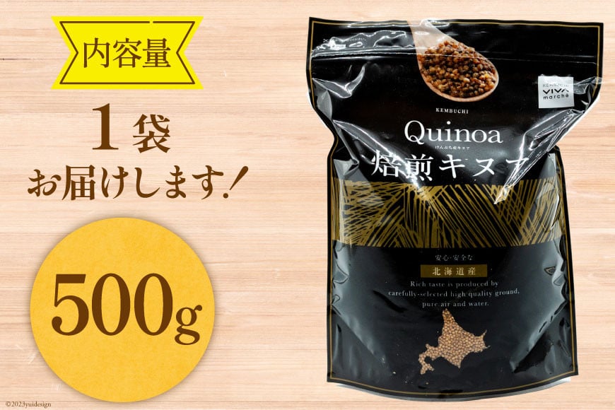 スーパーフード！ 北海道 けんぶち産 焙煎キヌア 500g 1袋 [VIVAマルシェ 北海道 剣淵町 14656309-c] キヌア 穀物 雑穀 そのまま食べれる 国産 剣淵産
