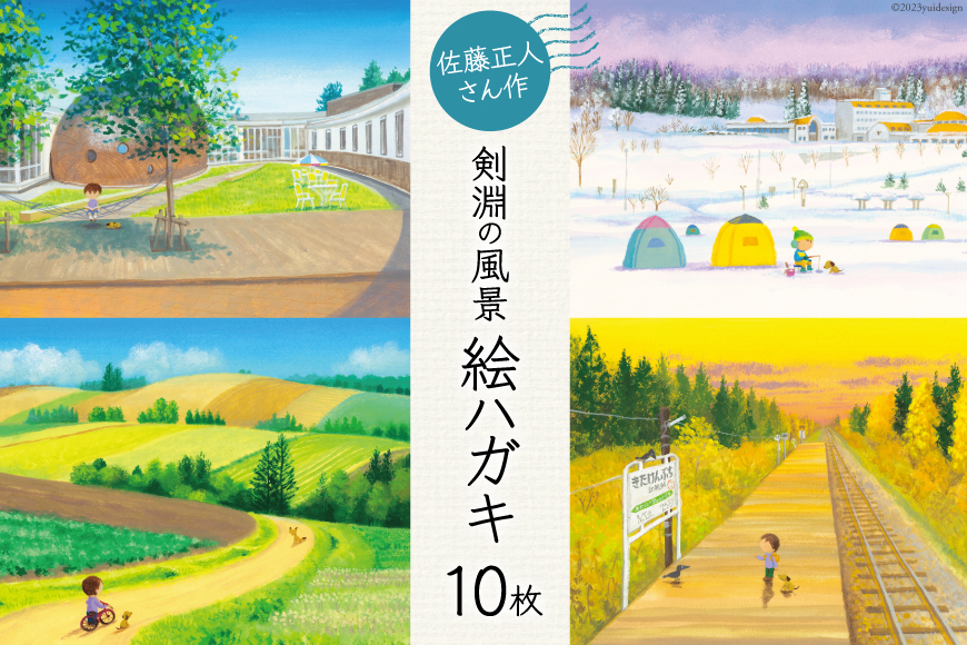 絵ハガキセット 10枚入 [剣淵町役場 北海道 剣淵町 14656140]