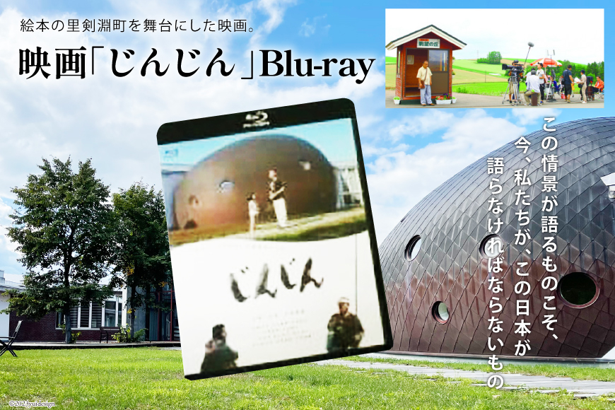 映画「じんじん」 Blu-ray [剣淵町役場 北海道 剣淵町 14656146]