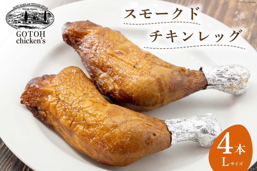 スモークドチキンレッグ Lサイズ 4本 [ゴトウくんせい 北海道 剣淵町 14656363] 燻製 スモーク チキン スモークチキン レッグ スモークレッグ 冷蔵 若鶏 鶏肉 モモ肉 もも もも肉
