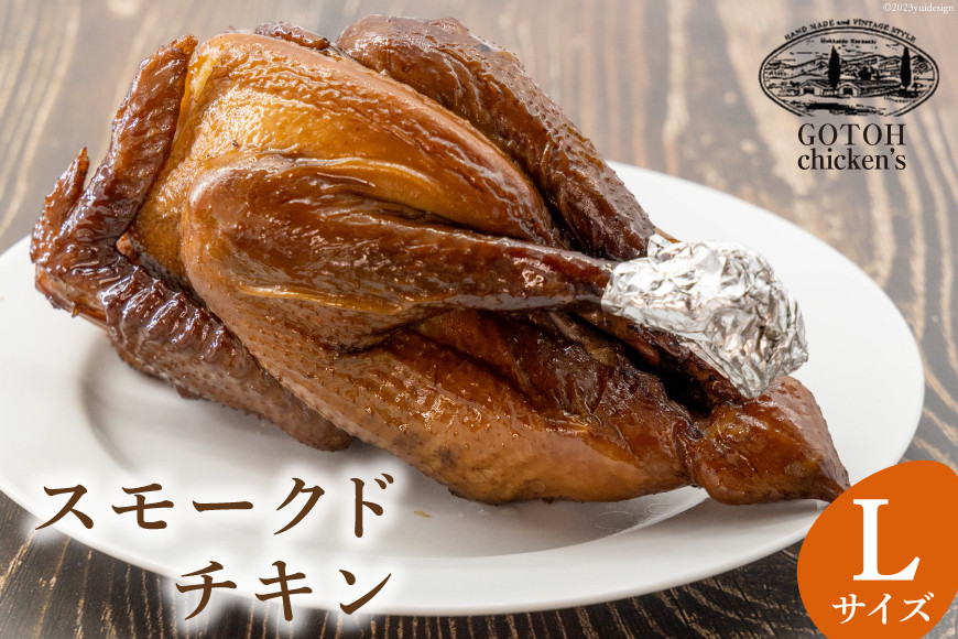 ゴトウくんせいのスモークドチキン Lサイズ 1羽 [ゴトウくんせい 北海道 剣淵町 14656362] 燻製 冷蔵