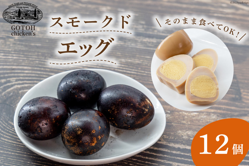ゴトウくんせいのスモークドエッグ 12個 [ゴトウくんせい 北海道 剣淵町 14656364] 燻製 燻製卵 おつまみ