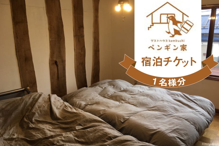 ゲストハウスKembuchiペンギン家　宿泊エアチケット (1名様分) [ペンギン先生の学び舎 北海道 剣淵町 14656184]