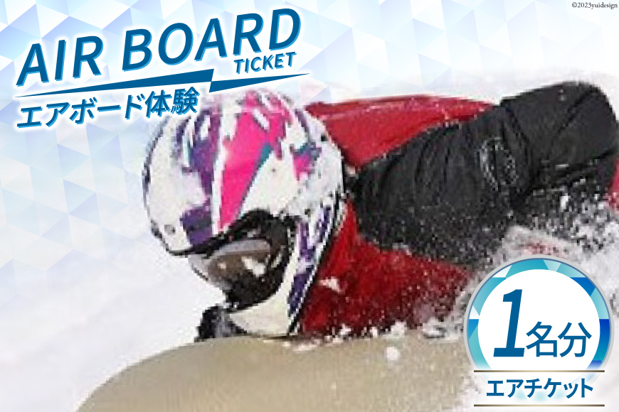 エアボード体験エアチケット (1名様分) [ビバカンパニー 北海道 剣淵町 14656187]