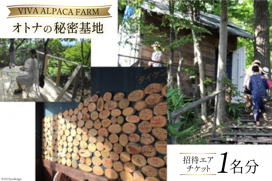 「オトナの秘密基地」招待エアチケット (1名様分) [ビバカンパニー 北海道 剣淵町 14656188]