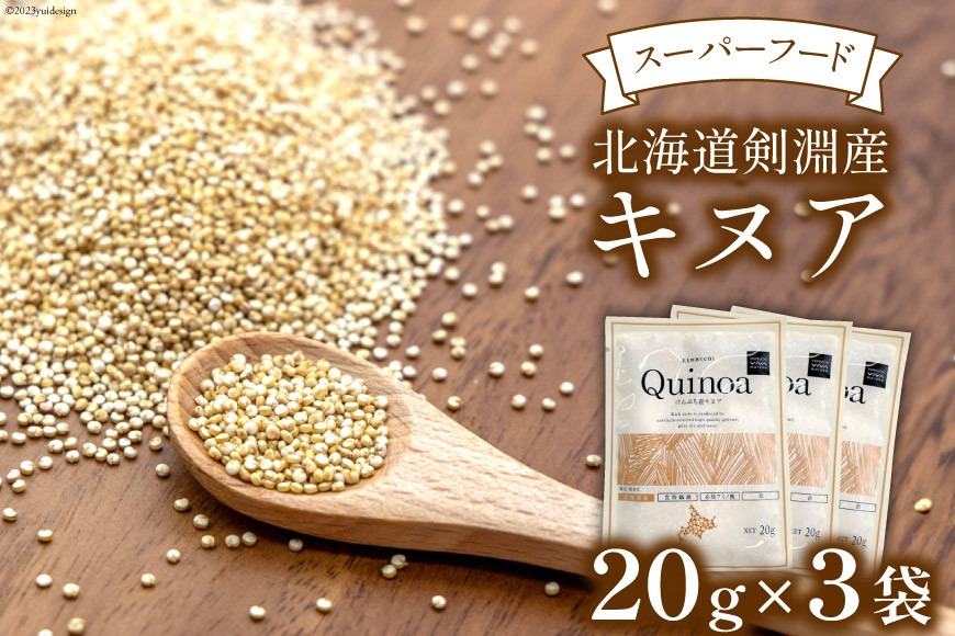 スーパーフード！北海道剣淵産 キヌア 20g × 3袋 [ＶＩＶＡマルシェ 北海道 剣淵町 14656190]