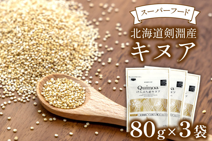 スーパーフード！北海道剣淵産 キヌア 80g × 3袋 [ＶＩＶＡマルシェ 北海道 剣淵町 14656191]