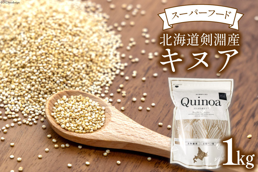 スーパーフード！北海道剣淵産 キヌア 1kg [ＶＩＶＡマルシェ 北海道 剣淵町 14656192]