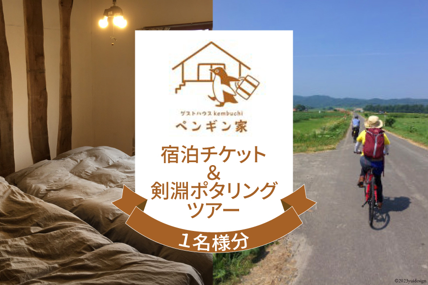 ゲストハウスKembuchiペンギン家　宿泊エアチケット＋剣淵ポタリングツアー (1名様分) [ペンギン先生の学び舎 北海道 剣淵町 14656224] ゲストハウス 宿泊 ポタリング 自転車 サイクリング 自転車さんぽ
