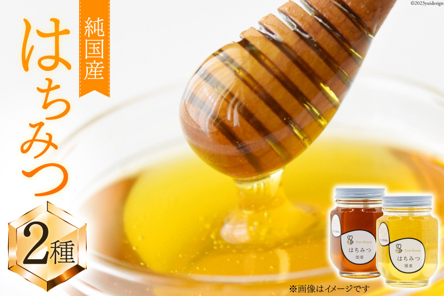 ハチミツセット 240g×2種 [レークサイド桜岡 北海道 剣淵町 14656225] はちみつ ハチミツ 蜂蜜 ハニー 国産  国産はちみつ 純粋はちみつ アカシア 百花蜜