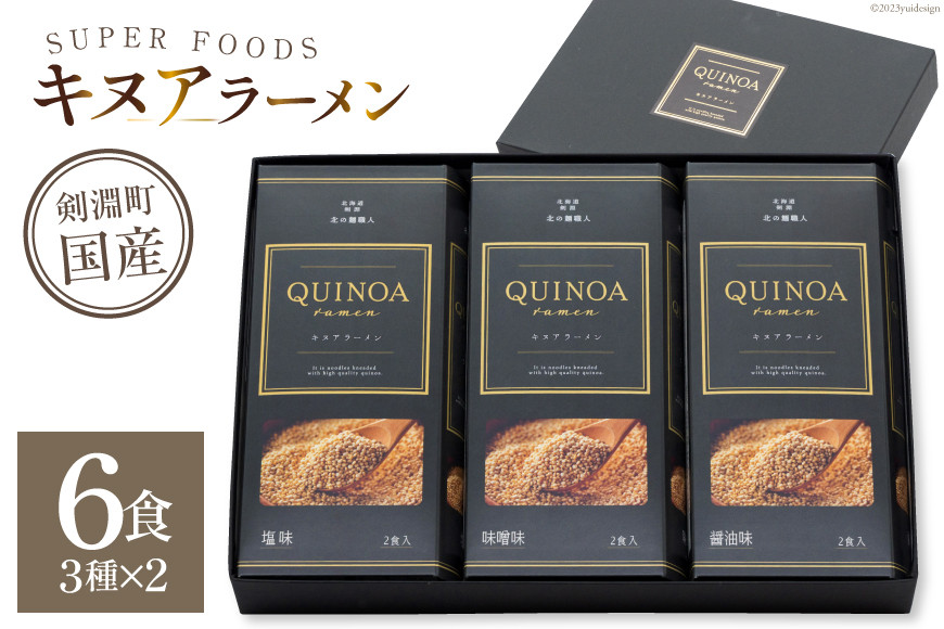 キヌアラーメン 味噌 醤油 塩 各2食 [レークサイド桜岡 北海道 剣淵町 14656250]
