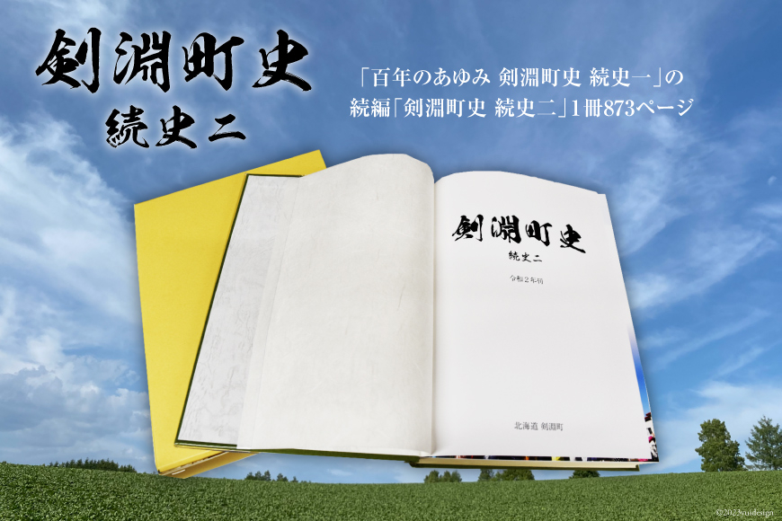 剣淵町史 続史二 [剣淵町役場 北海道 剣淵町 14656263]