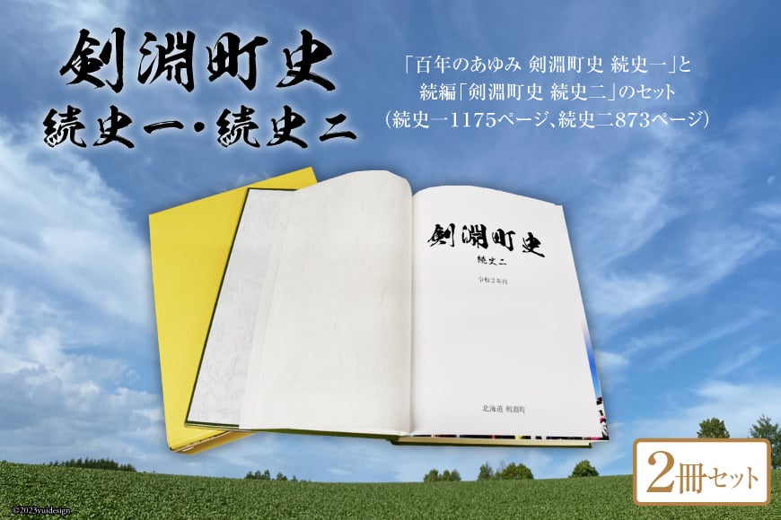 剣淵町史セット（続史一＋続史二） [剣淵町役場 北海道 剣淵町 14656264]