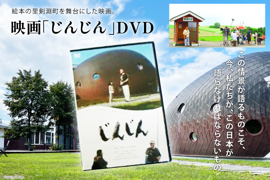 映画「じんじん」 DVD [剣淵町役場 北海道 剣淵町 14656265]