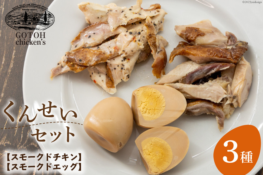 くんせいセット [ゴトウくんせい 北海道 剣淵町 14656361] 燻製 燻製卵 おつまみ